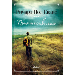 Пътешествието Пътешествието