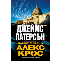 Народът срещу Алекс Крос Народът срещу Алекс Крос