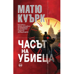 Часът на убиеца