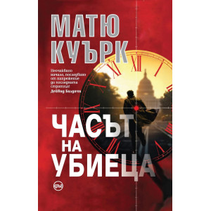 Часът на убиеца