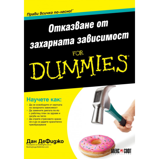 Отказване от захарната зависимост For Dummies