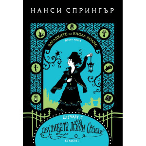 Случаят с двуликата лейди Сесили - книга 2
