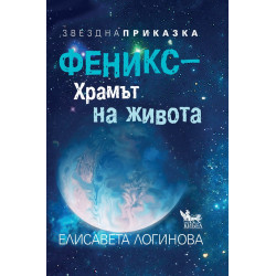 Феникс – Храмът на живота Феникс – Храмът на живота