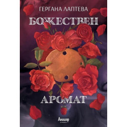 Божествен аромат