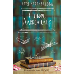 С обич, Александър С обич, Александър