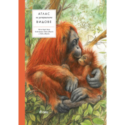 Атлас на застрашените видове Атлас на застрашените видове