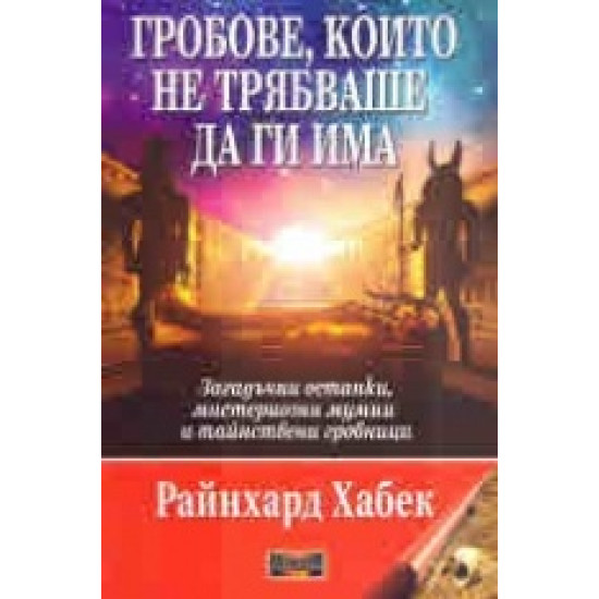 Гробове, които не трябваше да ги има. Загадъчни останки, мистериозни мумии и тайнствени гробници