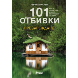 101 отбивки: Презареждане