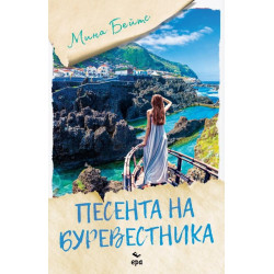 Песента на буревестника Песента на буревестника