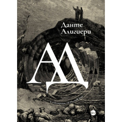 Ад (луксозно издание) Ад (луксозно издание)