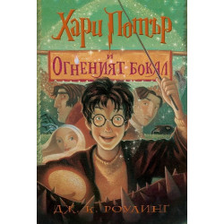 Хари Потър и Огненият бокал - книга 4 Хари Потър и Огненият бокал - книга 4
