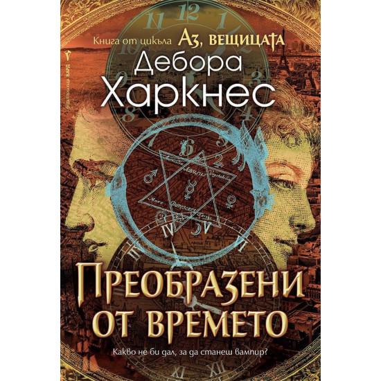 Преобразени от времето Кн.4