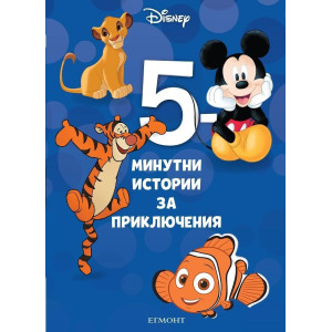 5-минутни истории за приключения