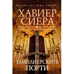 Тамплиерските порти Тамплиерските порти