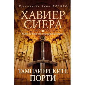 Тамплиерските порти
