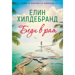 Беди в рая Беди в рая