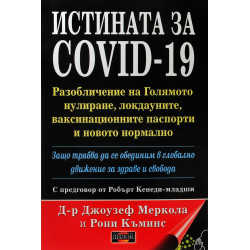 Истината за COVID-19