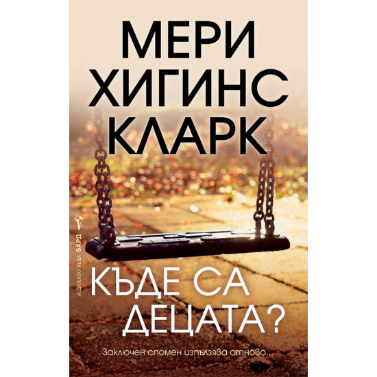 Къде са децата?