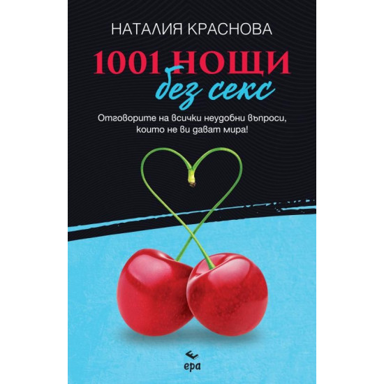 1001 нощи без секс