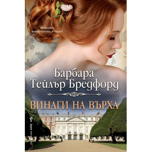 Винаги на върха