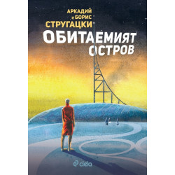 Обитаемият остров Обитаемият остров