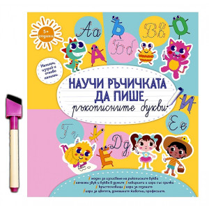 Научи ръчичката да пише ръкописните букви + фулмастер