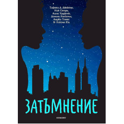 Затъмнение Затъмнение