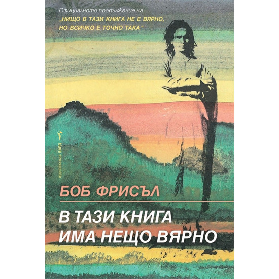 В тази книга има нещо вярно