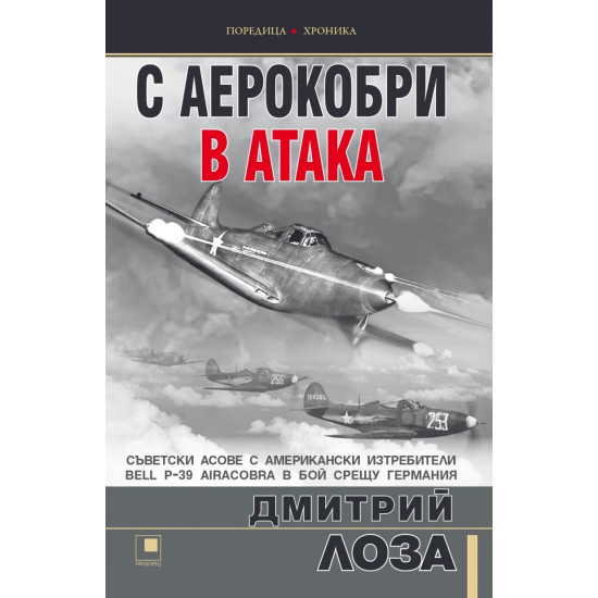 С аерокобри в атака