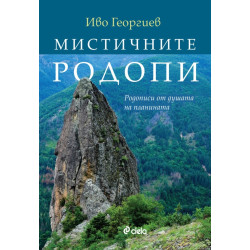 Мистичните Родопи