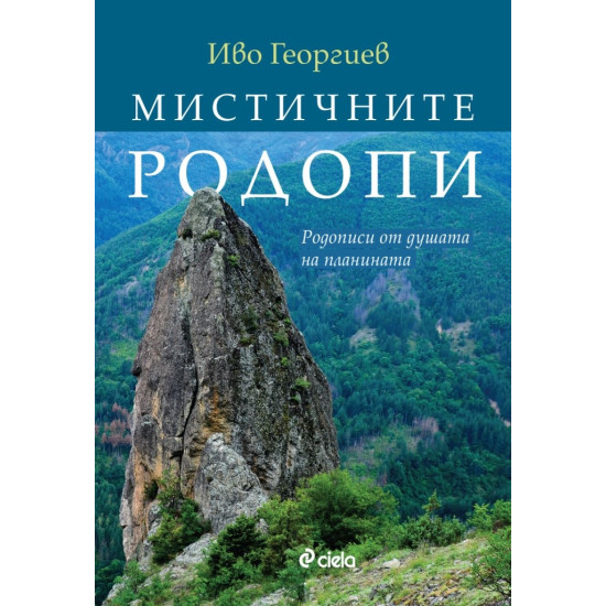 Мистичните Родопи