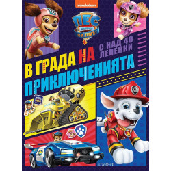 ПЕС ПАТРУЛ: Филмът. В града на приключенията ПЕС ПАТРУЛ: Филмът. В града на приключенията