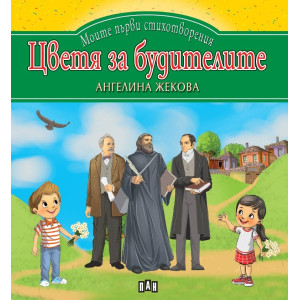 Моите първи стихотворения: Цветя за будителите