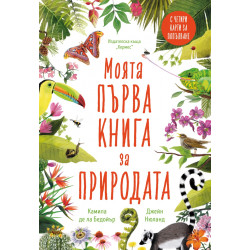 Моята първа книга за природата Моята първа книга за природата
