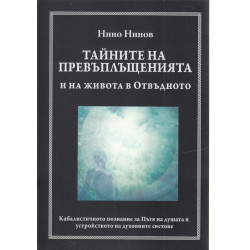 Тайните на превъплъщенията и на живота в Отвъдното