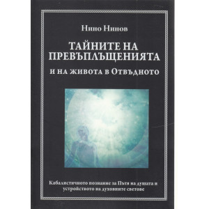 Тайните на превъплъщенията и на живота в Отвъдното