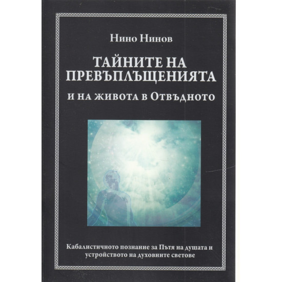 Тайните на превъплъщенията и на живота в Отвъдното