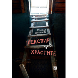 Шекспир зад храстите