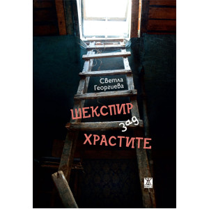 Шекспир зад храстите