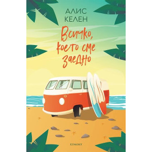 Всичко, което сме заедно Кн.2