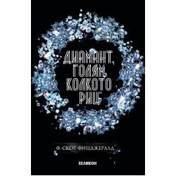 Диамант, голям колкото "Риц" Диамант, голям колкото "Риц"