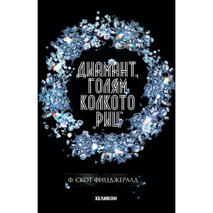 Диамант, голям колкото "Риц"