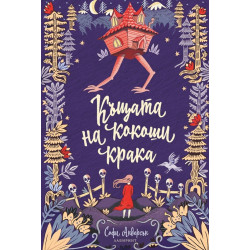 Къщата на кокоши крака Къщата на кокоши крака