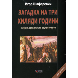 Загадка на три хиляди години. Тайна история на еврейството (второ преработено и допълнено издание)