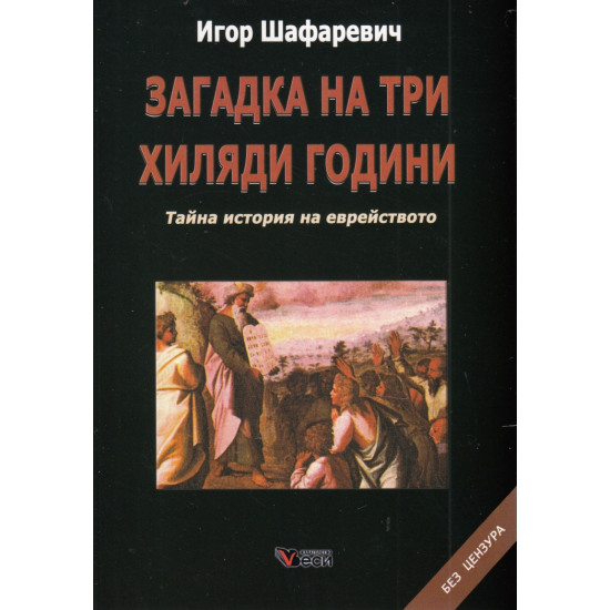 Загадка на три хиляди години. Тайна история на еврейството (второ преработено и допълнено издание)