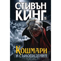 Кошмари и съновидения