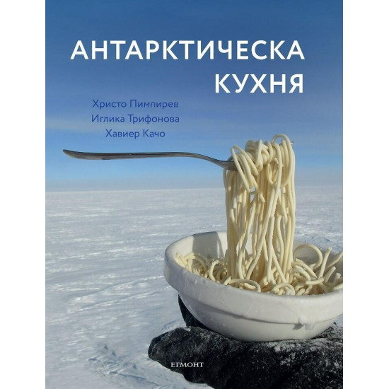 Антарктическа кухня