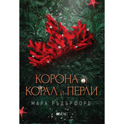 Корона от корал и перли Корона от корал и перли