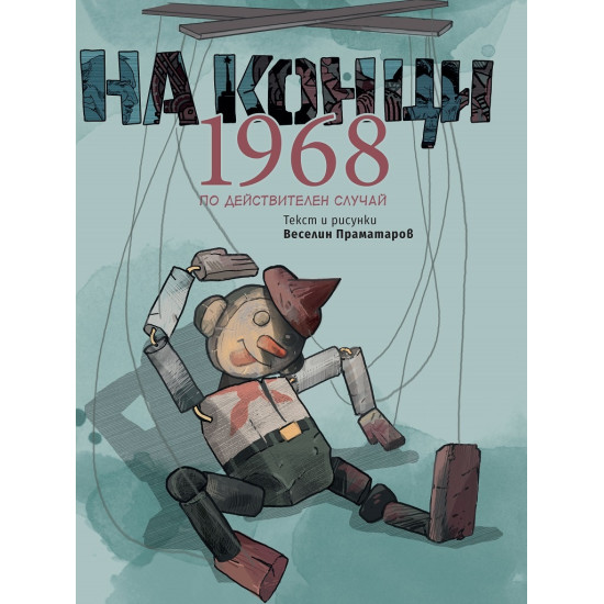 На конци. 1968. Една действителна история