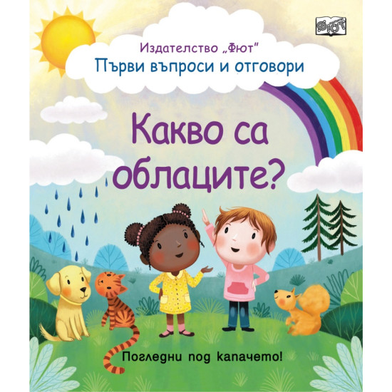 Първи въпроси и отговори: Какво са облаците?